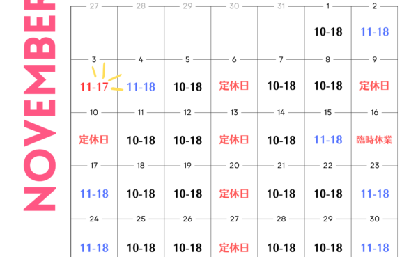 10/31更新【店舗・宅配買取】2024年11月営業日・臨時休業のお知らせ